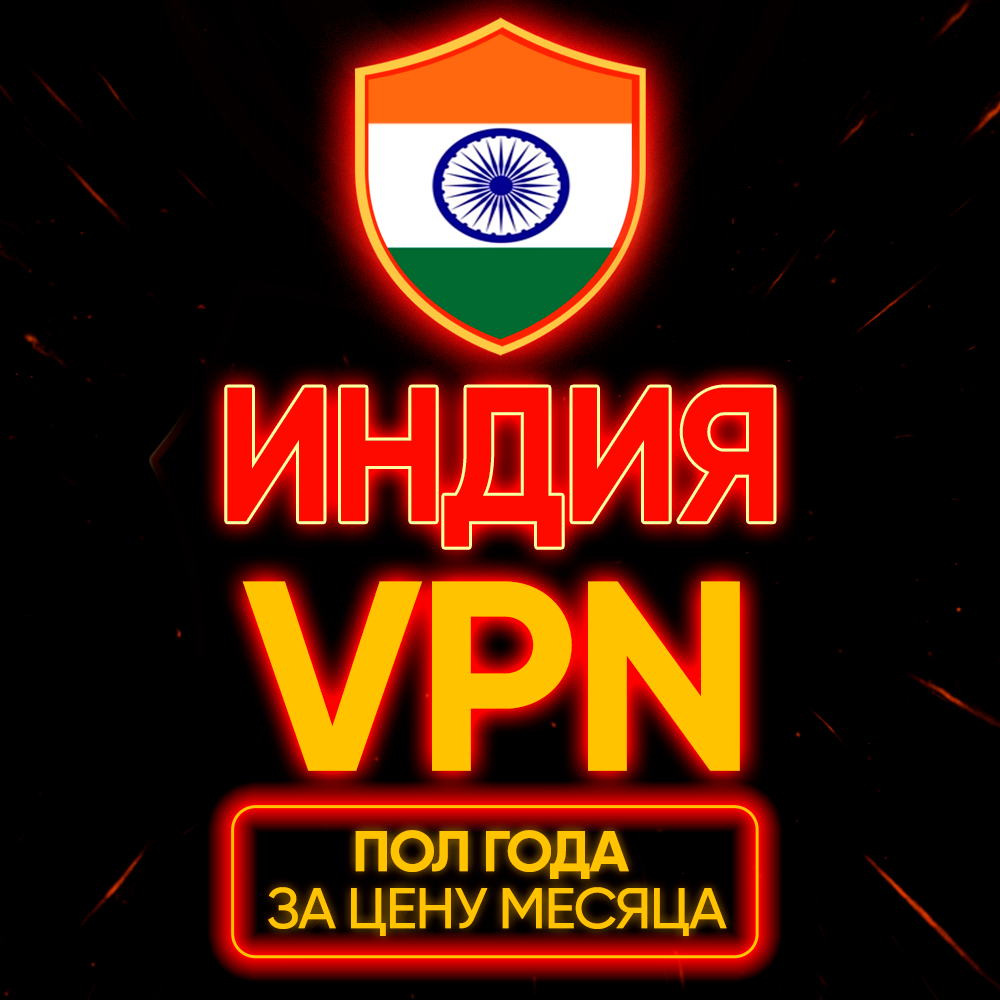 Личный ВПН | Индия | Прокси | VLESS | Быстрый vpn телеграм | happ | v2ray | HANMEW