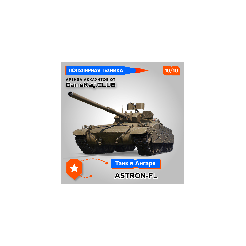 ASTRON-FL В АНГАРЕ - МИР ТАНКОВ - LESTA.RU