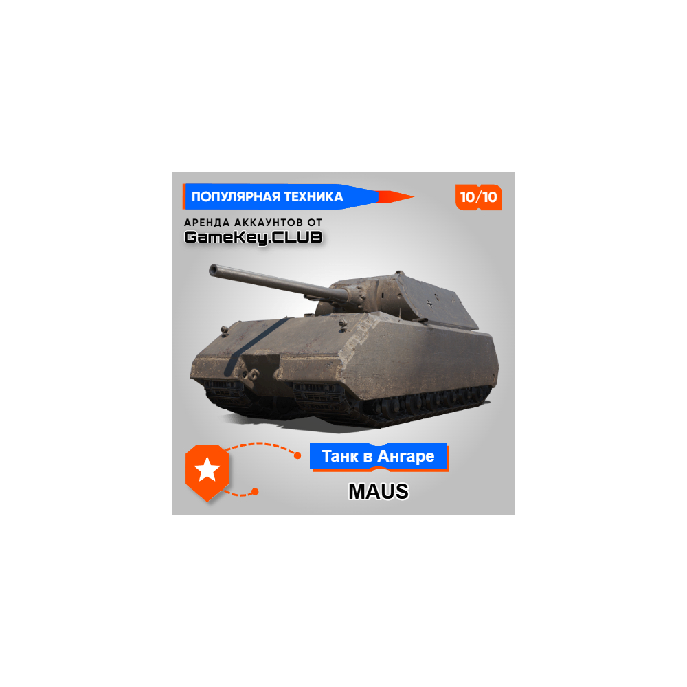 MAUS В АНГАРЕ - МИР ТАНКОВ - LESTA.RU