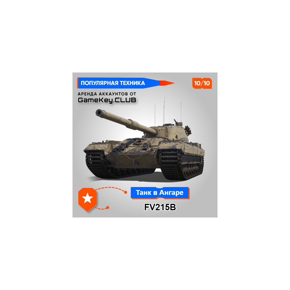 FV215B В АНГАРЕ - МИР ТАНКОВ - LESTA.RU