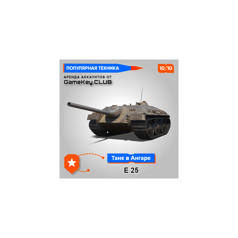 E 25 В АНГАРЕ - МИР ТАНКОВ - LESTA.RU