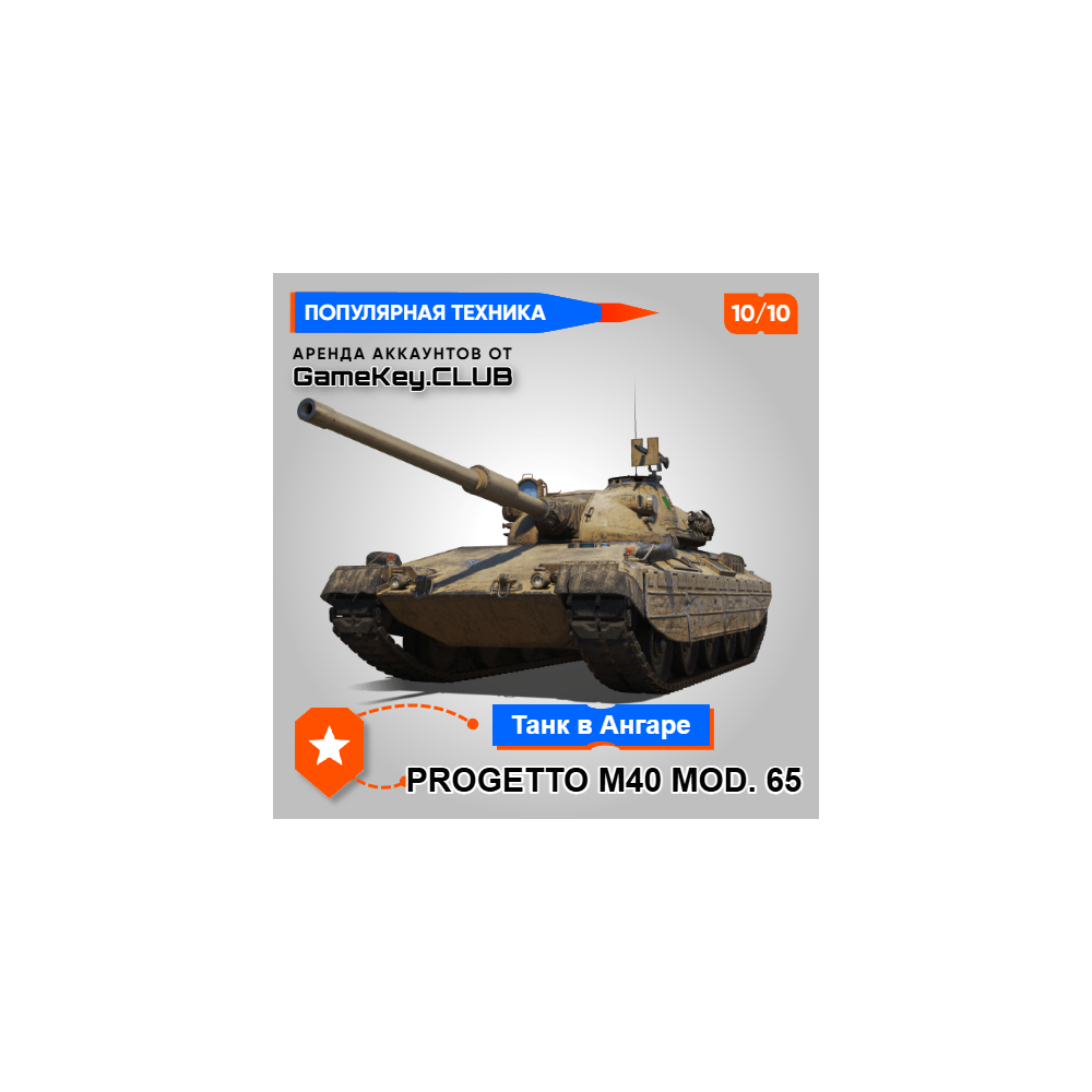 PROGETTO M40 MOD. 65 В АНГАРЕ - МИР ТАНКОВ - LESTA.RU