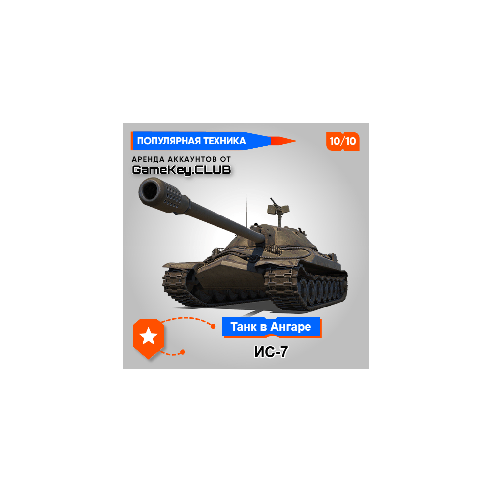 ИС-7 В АНГАРЕ - МИР ТАНКОВ - LESTA.RU