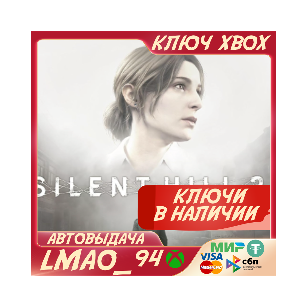 SILENT HILL 2 XBOX SERIES XS|PC КЛЮЧ