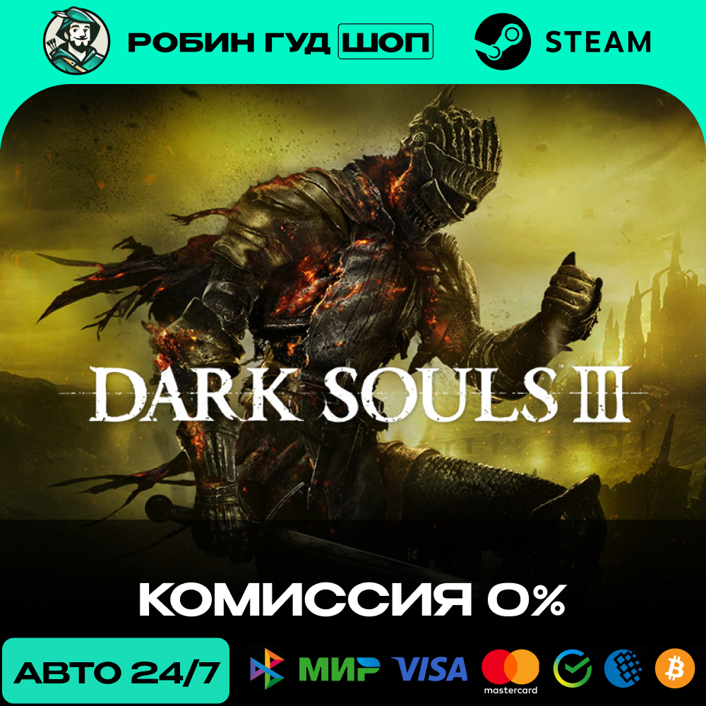 DARK SOULS III STEAM RU+СНГ АВТО 24/7