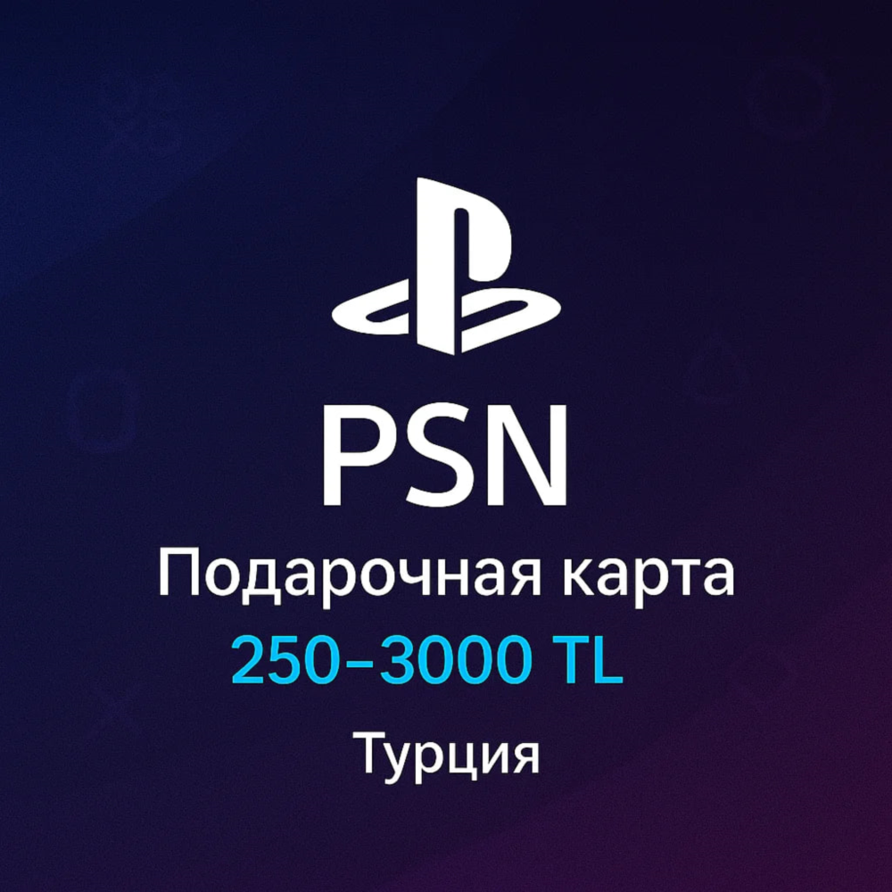 Подарочная карта PlayStation Store Турция 250-3000 TL
