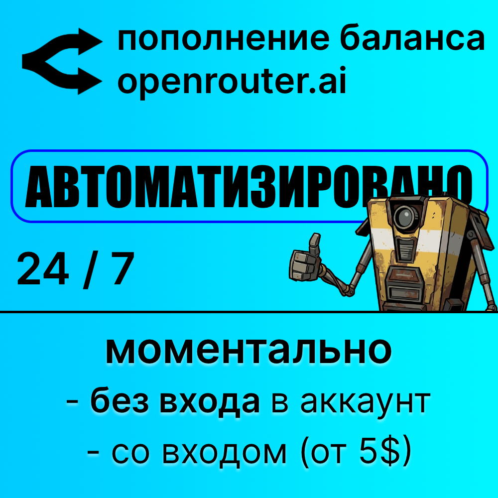 Openrouter: автоматическое пополнение баланса credits