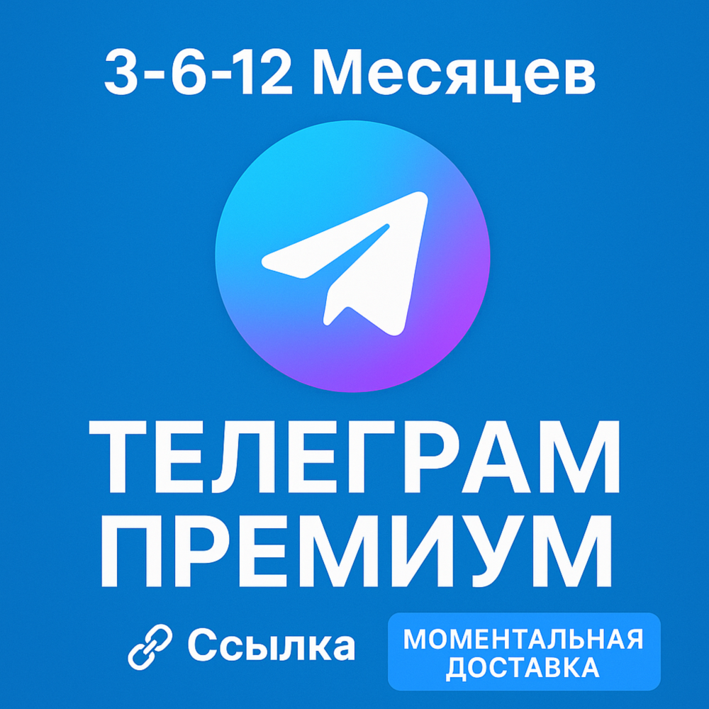 Telegram Premium ссылка (3-6-12 Месяцев) [Автодоставка]