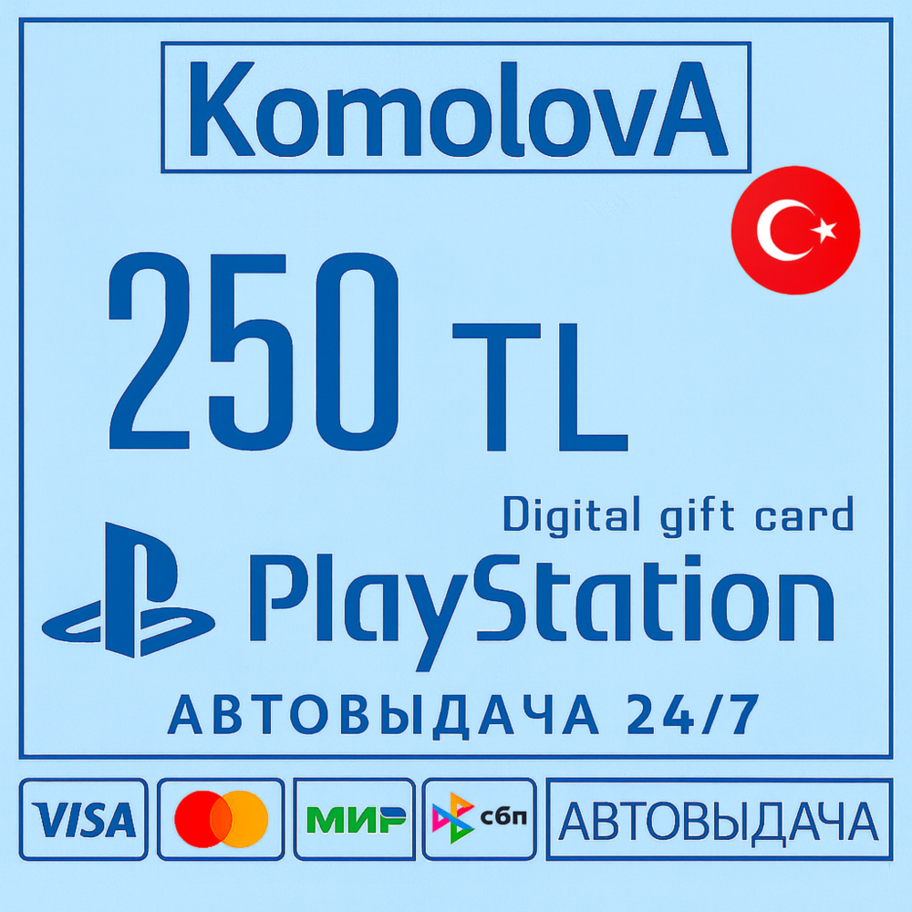 🌍Playstation PSN Подарочная карта Турция 250 TL КЛЮЧ