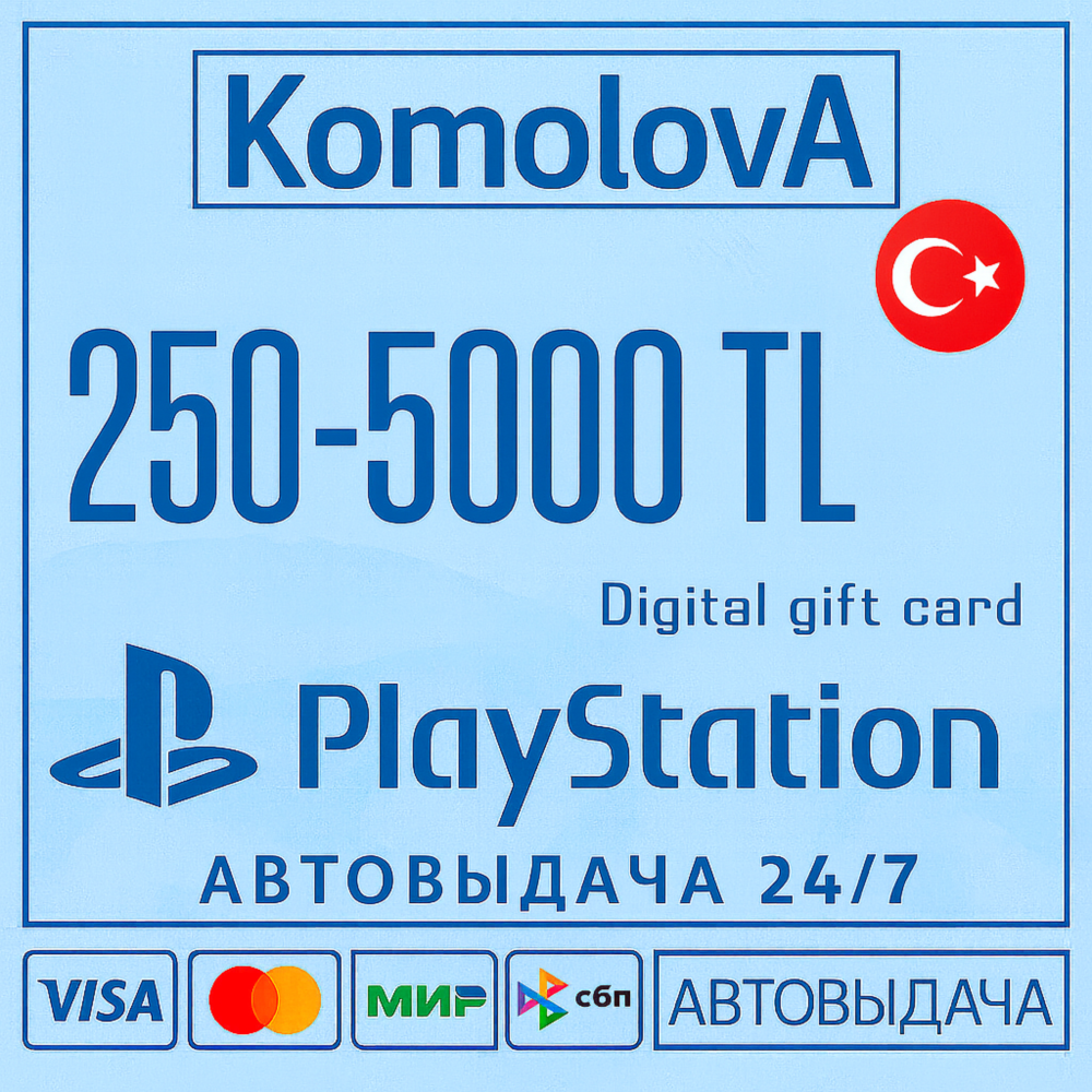 🌍Playstation PSN Турция 250 - 5000 TL Подарочная карта