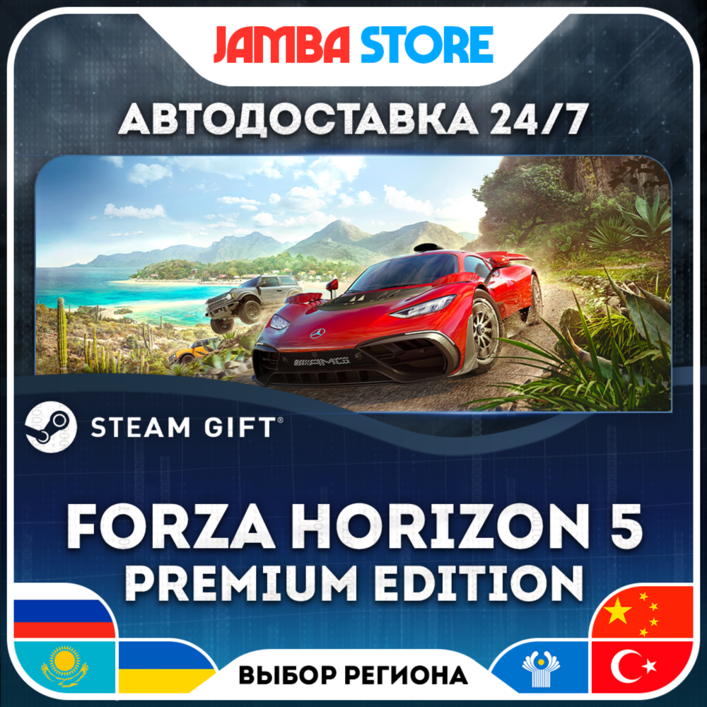 🎁Forza Horizon 5 - Premium Edition | STEAM GIFT | RU - МИР | АВТО