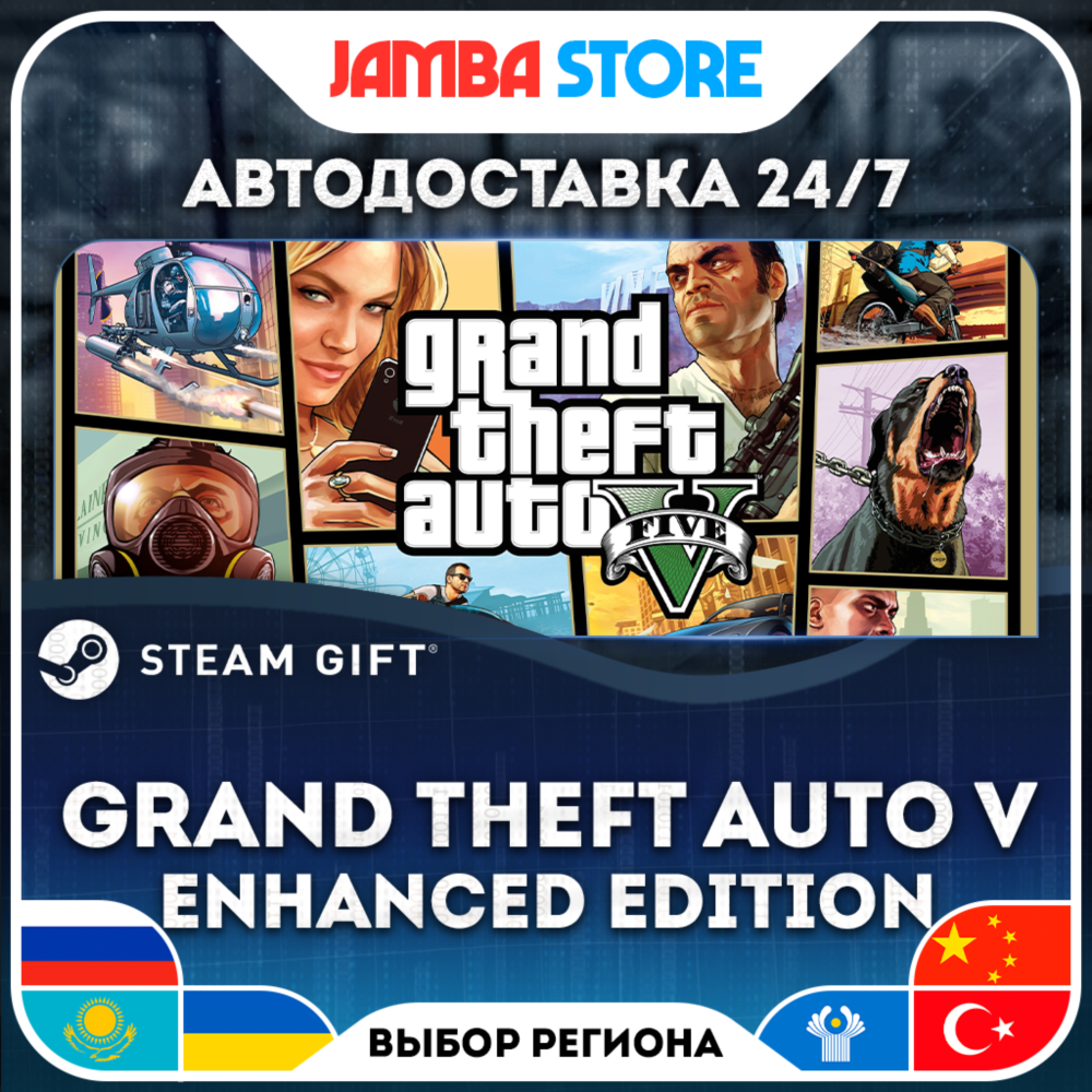🎁Grand Theft Auto V Enhanced Edition | STEAM GIFT | RU - МИР | АВТО