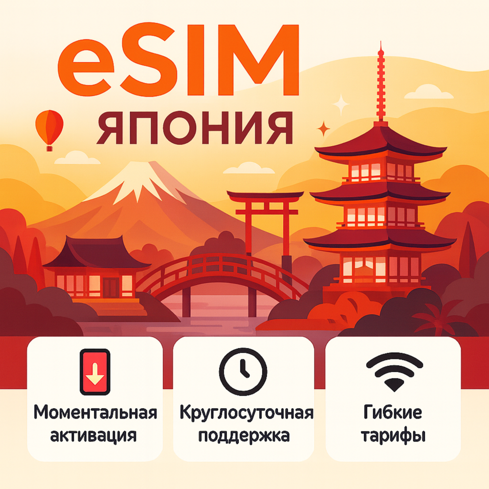 eSIM Япония → интернет для путешествий есим