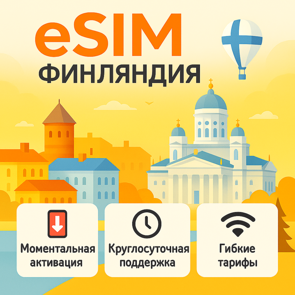 eSIM Финляндия → интернет для путешествий есим