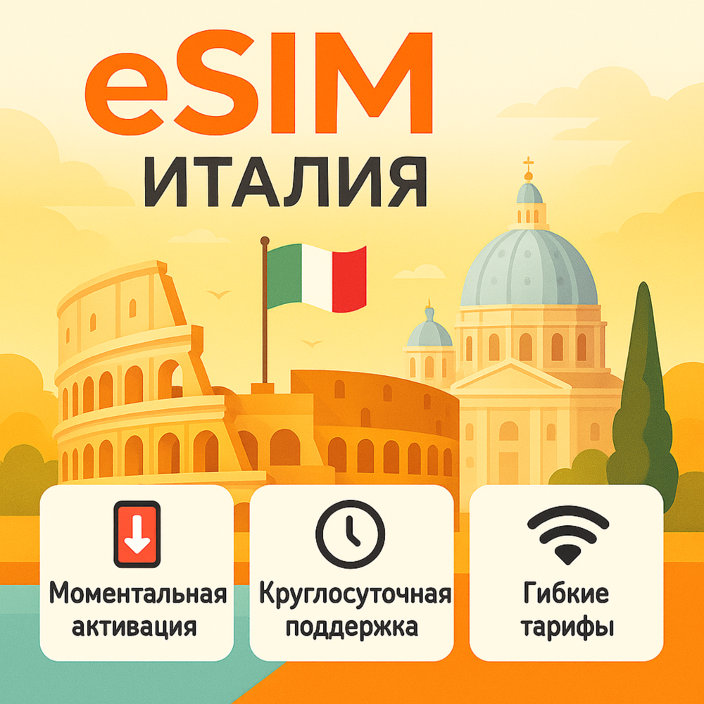 eSIM Италия → интернет для путешествий есим