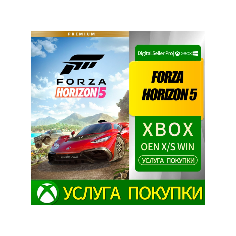 FORZA HORIZON 5 PREMIUM XBOX ONE и SERIES X|S и ПК