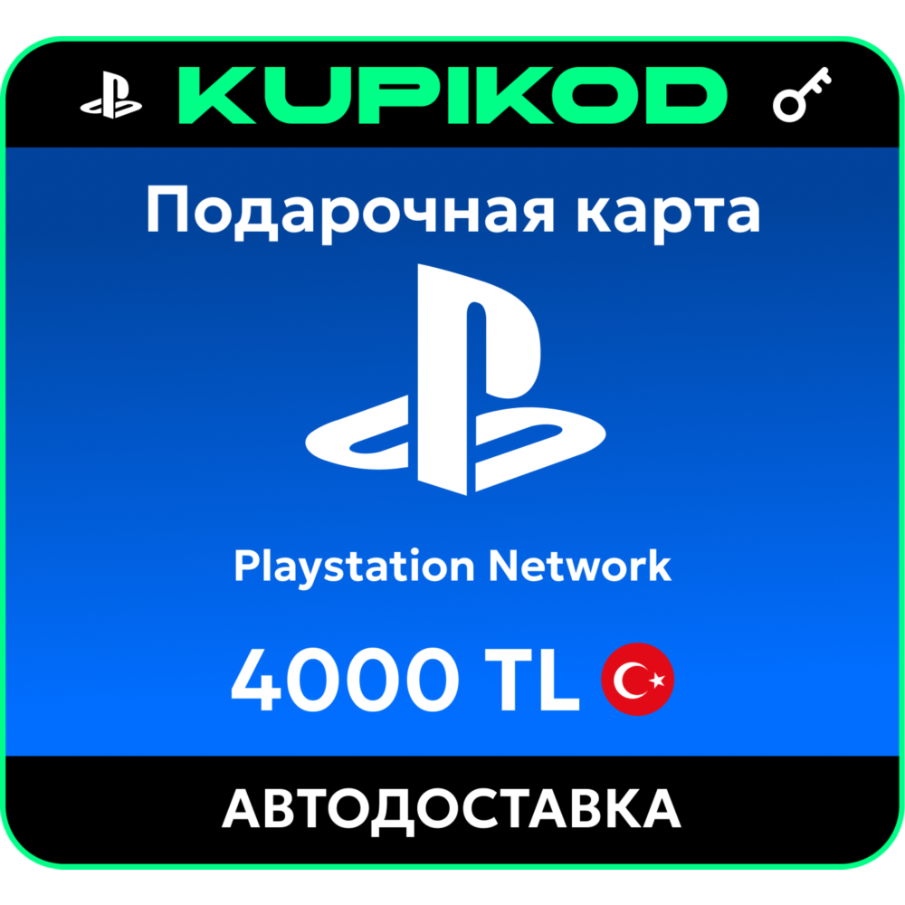 Подарочная карта PlayStation PSN Турция - 4000 TL