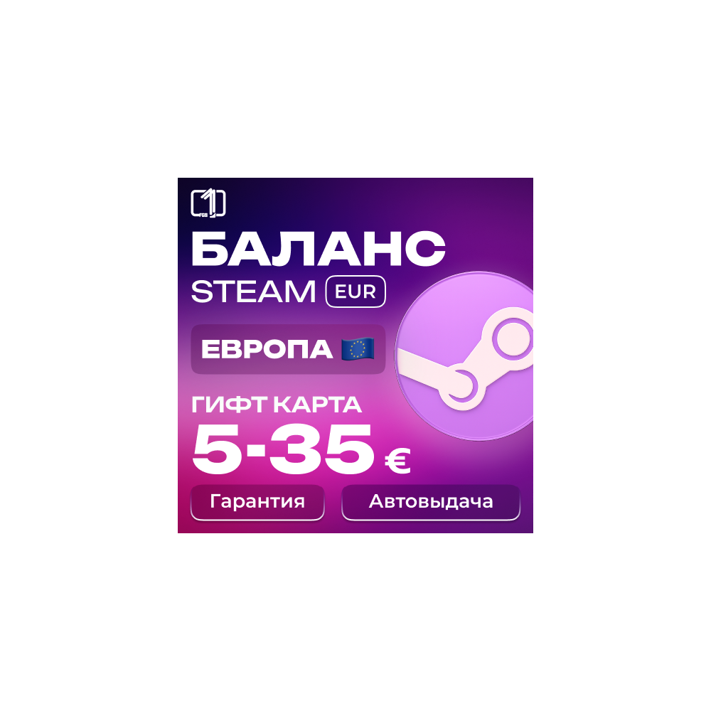 ЕВРОПА СТИМ КОД ПОПОЛНЕНИЯ БАЛАНСА STEAM ЕВРОПА 5-35€