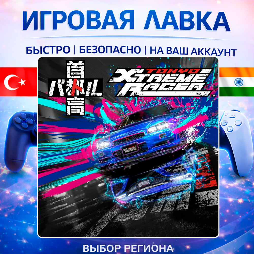 Tokyo Xtreme Racer | Playstation | PS5 | Турция | Украина | Индия