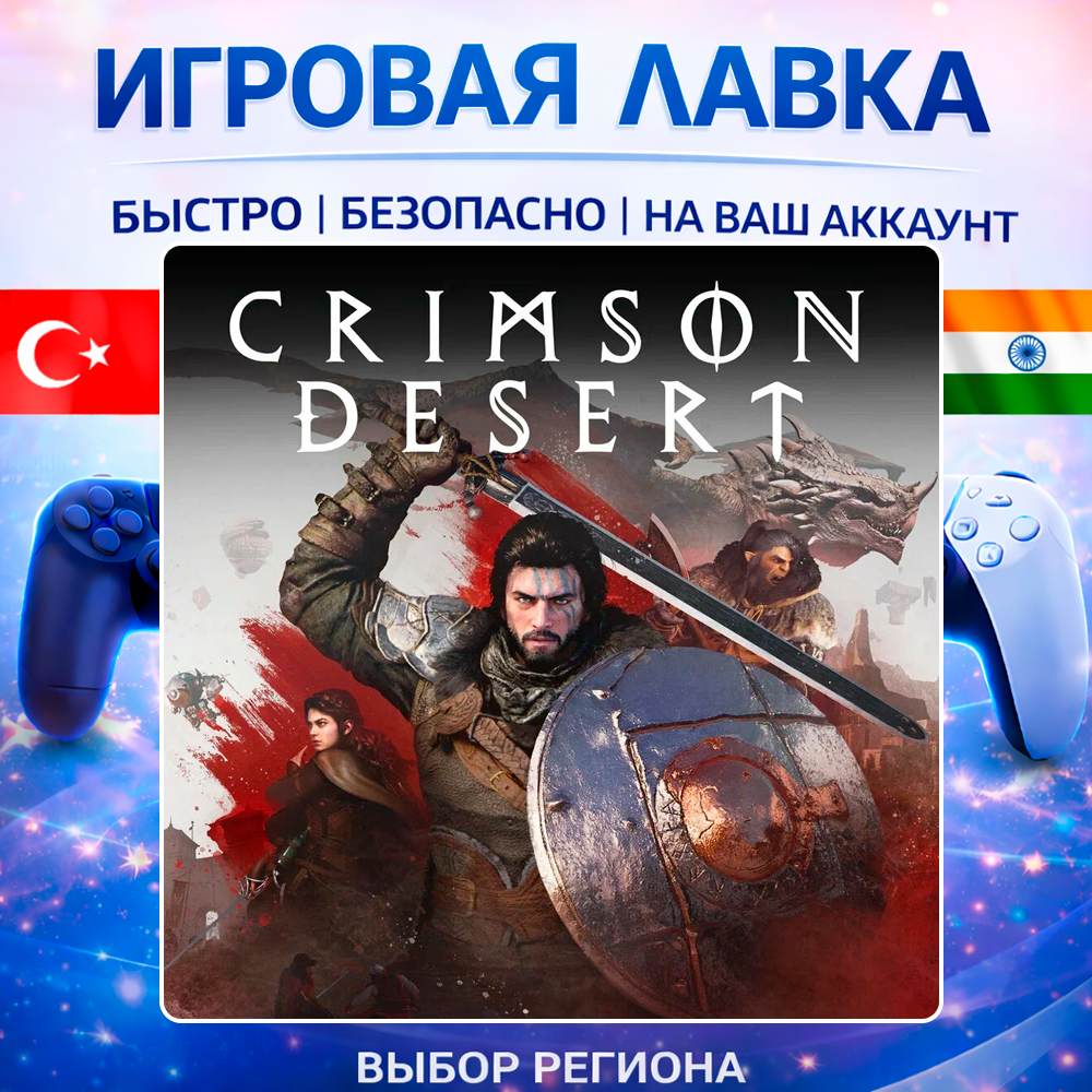 Crimson Desert | Playstation | PS5 | Турция | Украина | Индия