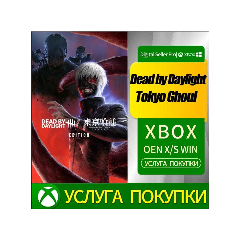 Dead by Daylight: Tokyo Ghoul XBOX Любая учетная запись