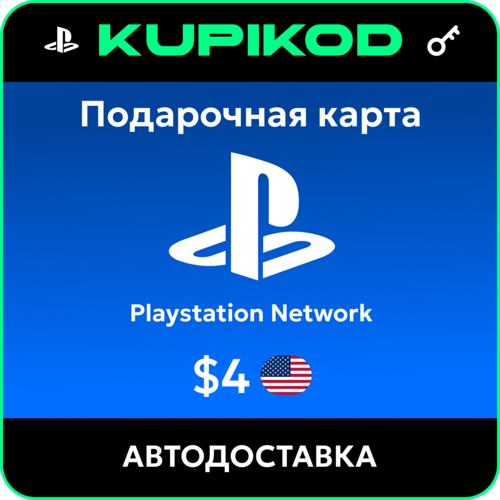 💥Пополнение PlayStation PSN USA карта 4 USD США💥