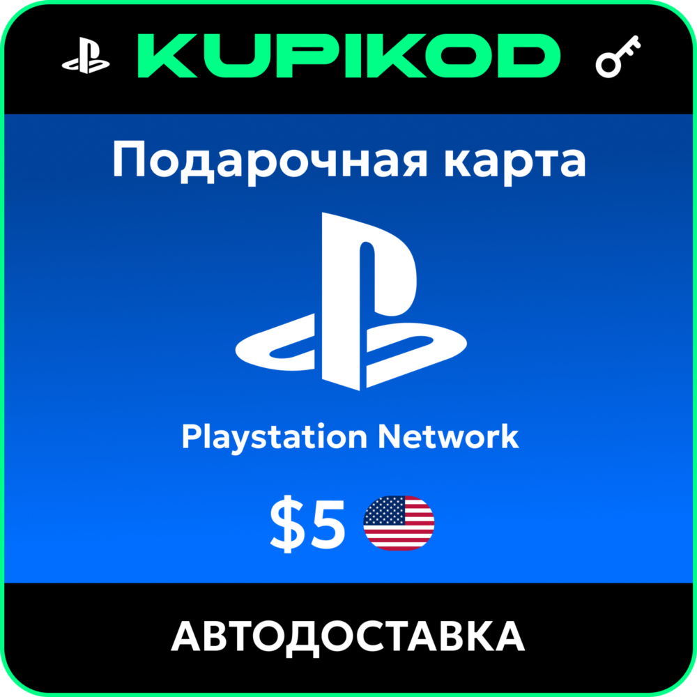 💥Пополнение PlayStation PSN USA карта 5 USD США💥