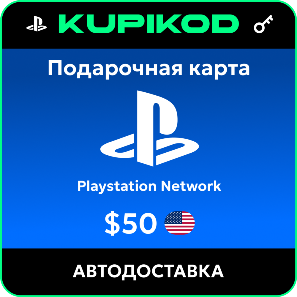 💥Пополнение PlayStation PSN USA карта 50 USD США💥