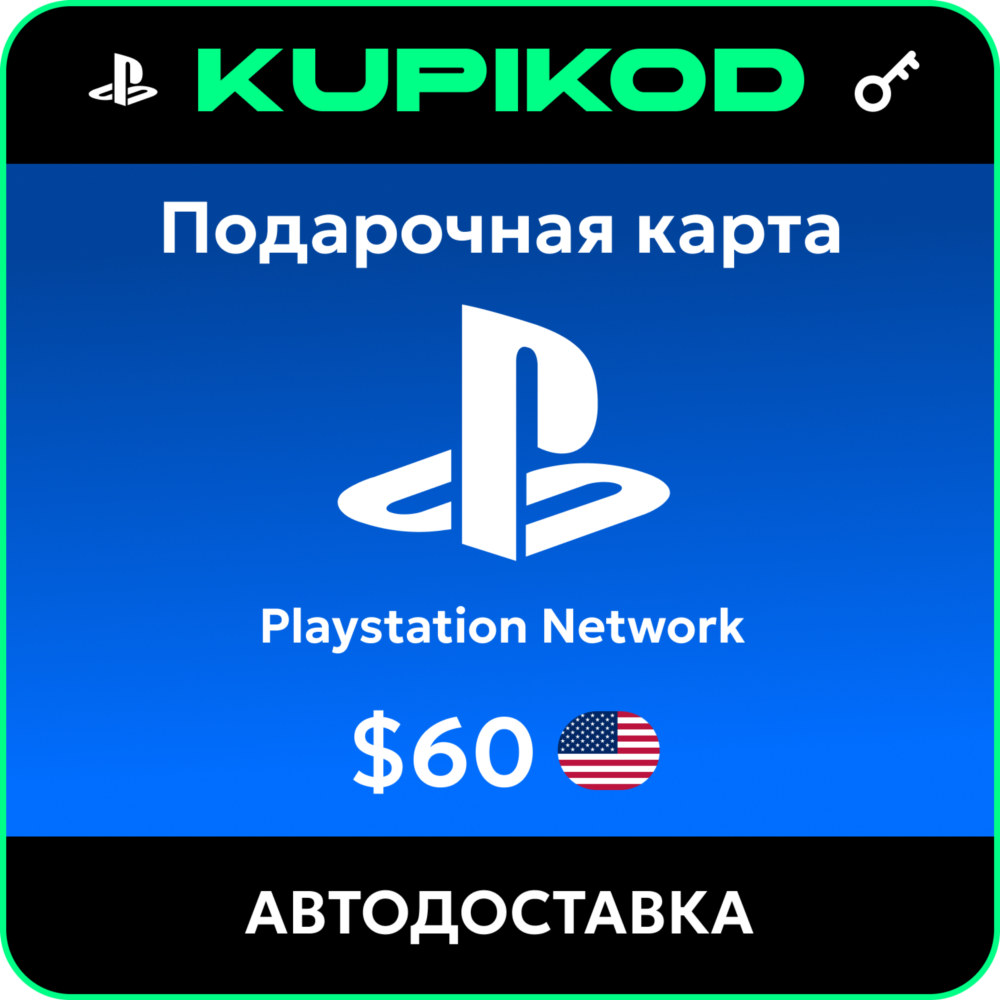 💥Пополнение PlayStation PSN USA карта 60 USD США💥