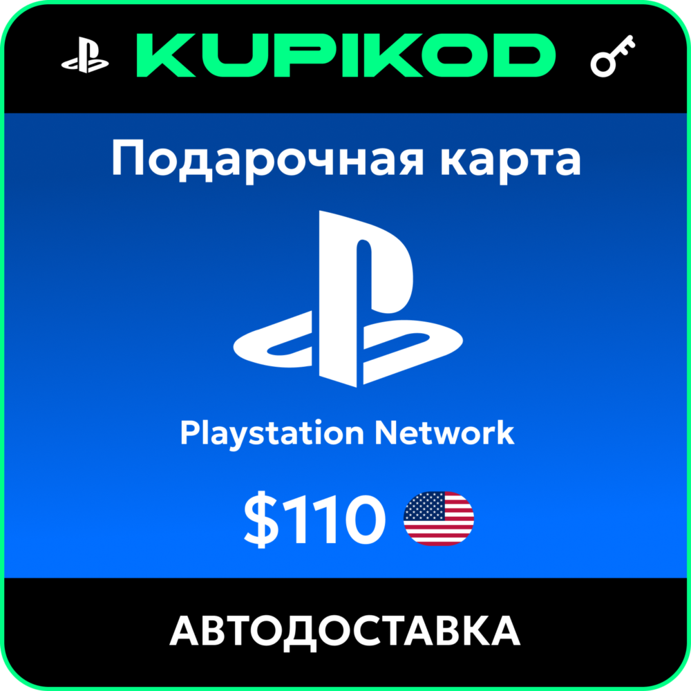 💥Пополнение PlayStation PSN USA карта 110 USD США💥