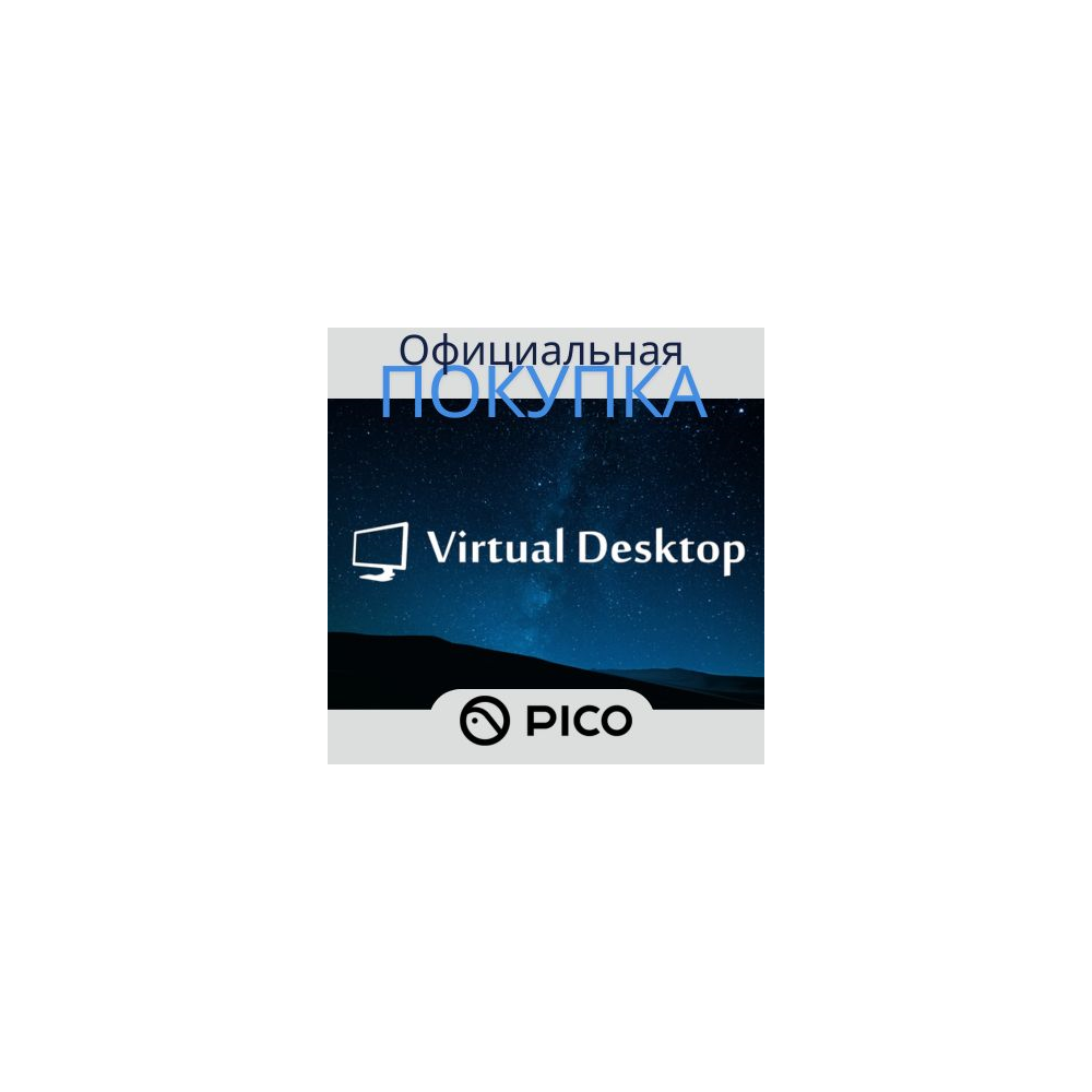 Virtual Desktop для PICO