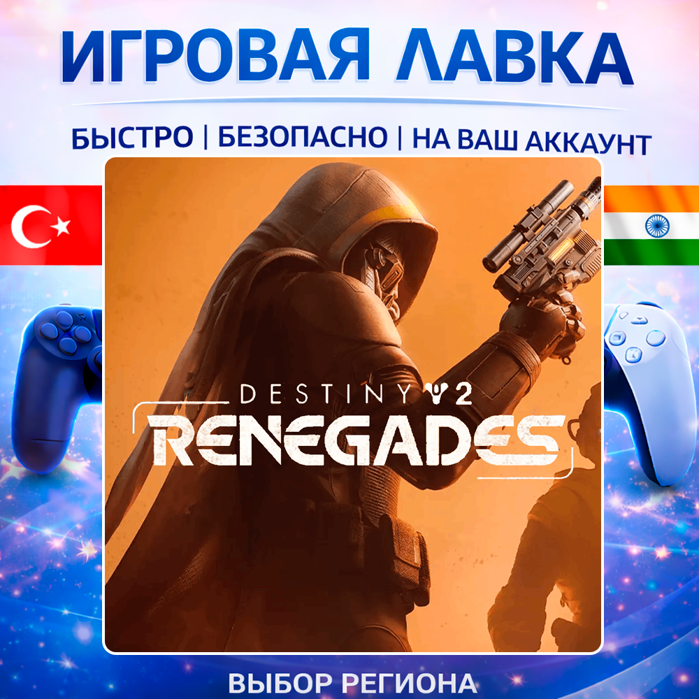 Destiny 2: Renegades | Playstation | PS5 | Турция | Украина | Индия