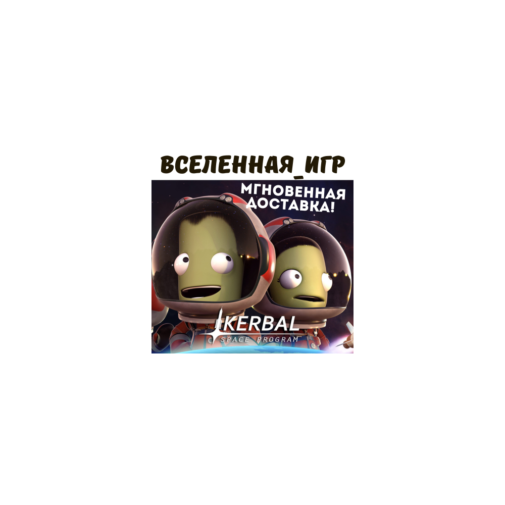 Kerbal Space Program (РФ/СНГ) STEAM КЛЮЧ 🔑