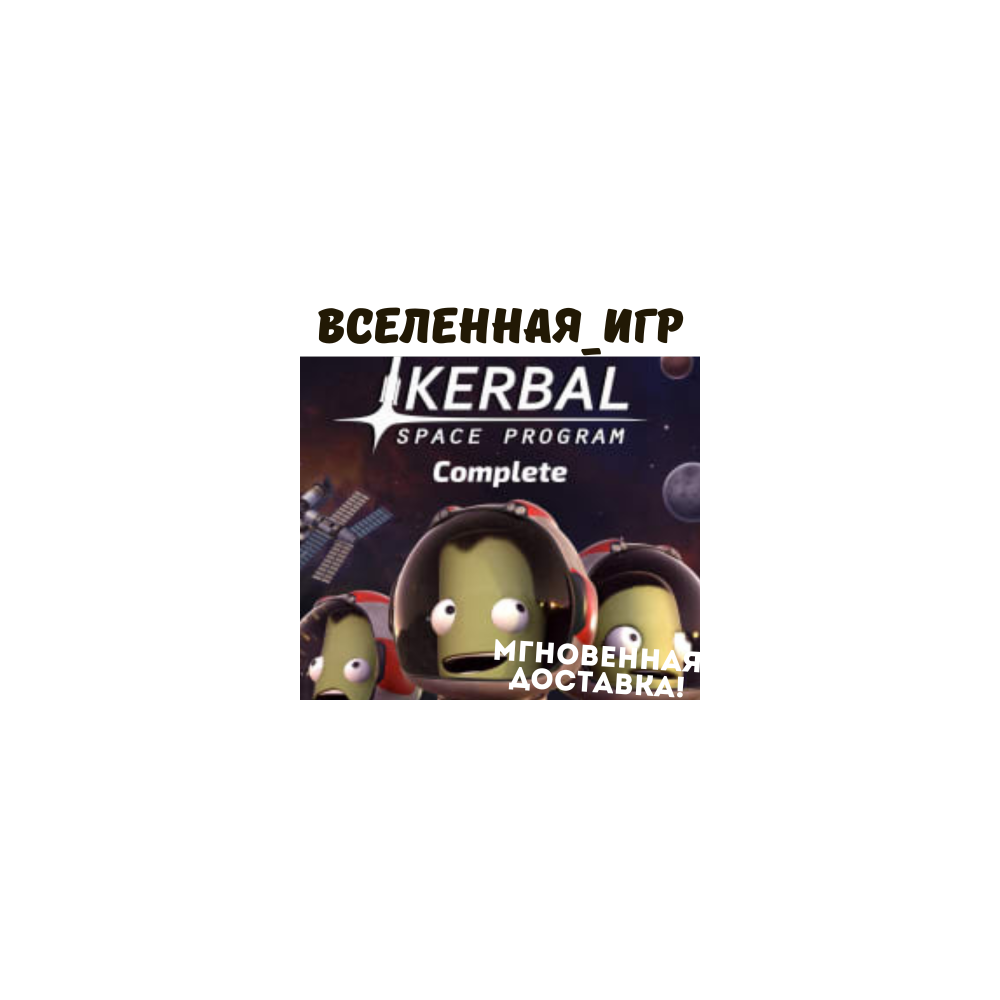 Kerbal Space Program Complete Edition (RU) STEAM КЛЮЧИ
