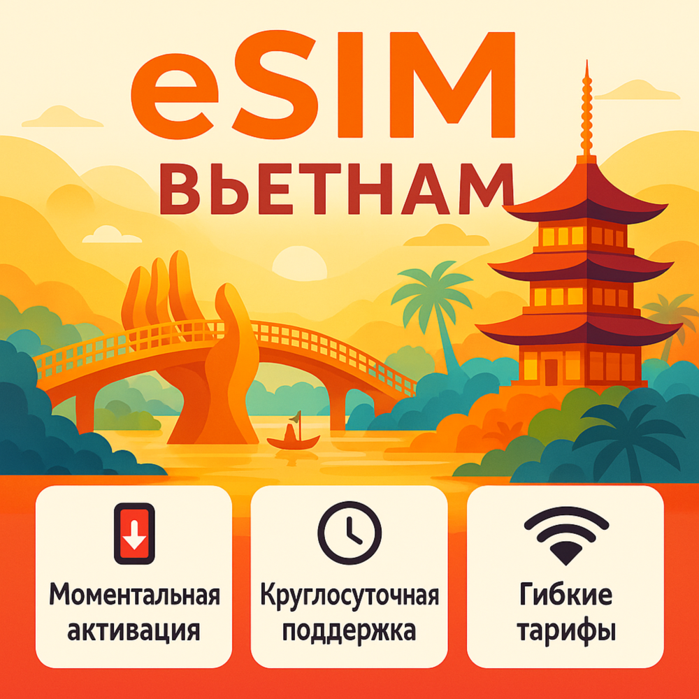 eSIM Вьетнам → интернет для путешествий есим