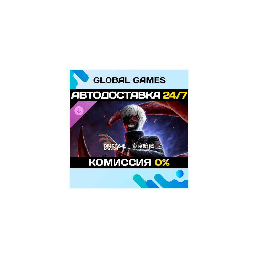 Dead by Daylight - Tokyo Ghoul DLC STEAM 🚀АВТО