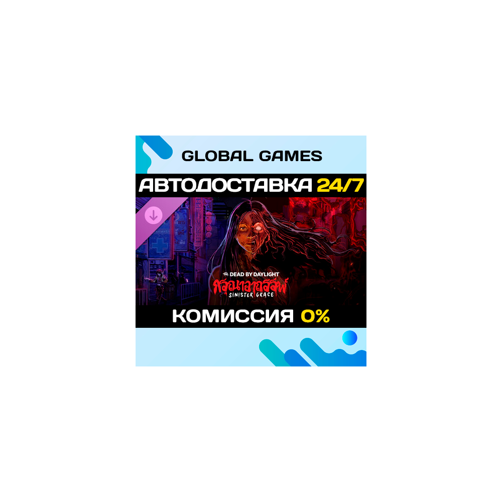 Dead by Daylight - Sinister Grace DLC STEAM 🚀АВТО