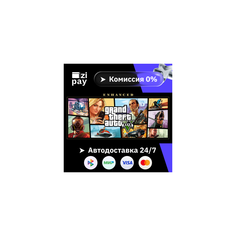 Grand Theft Auto V Enhanced гифт авто РФ+МИР