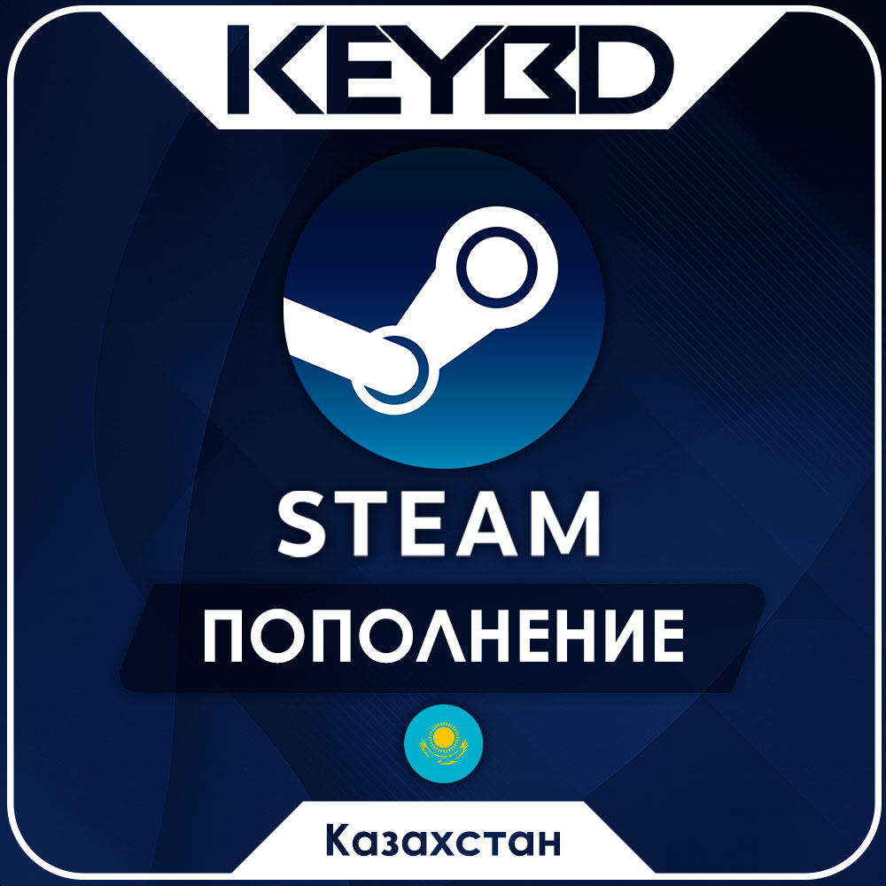 🚀АВТО-ПОПОЛНЕНИЕ STEAM 24/7⚡КАЗАХСТАН ТЕНГЕ🚀KZT