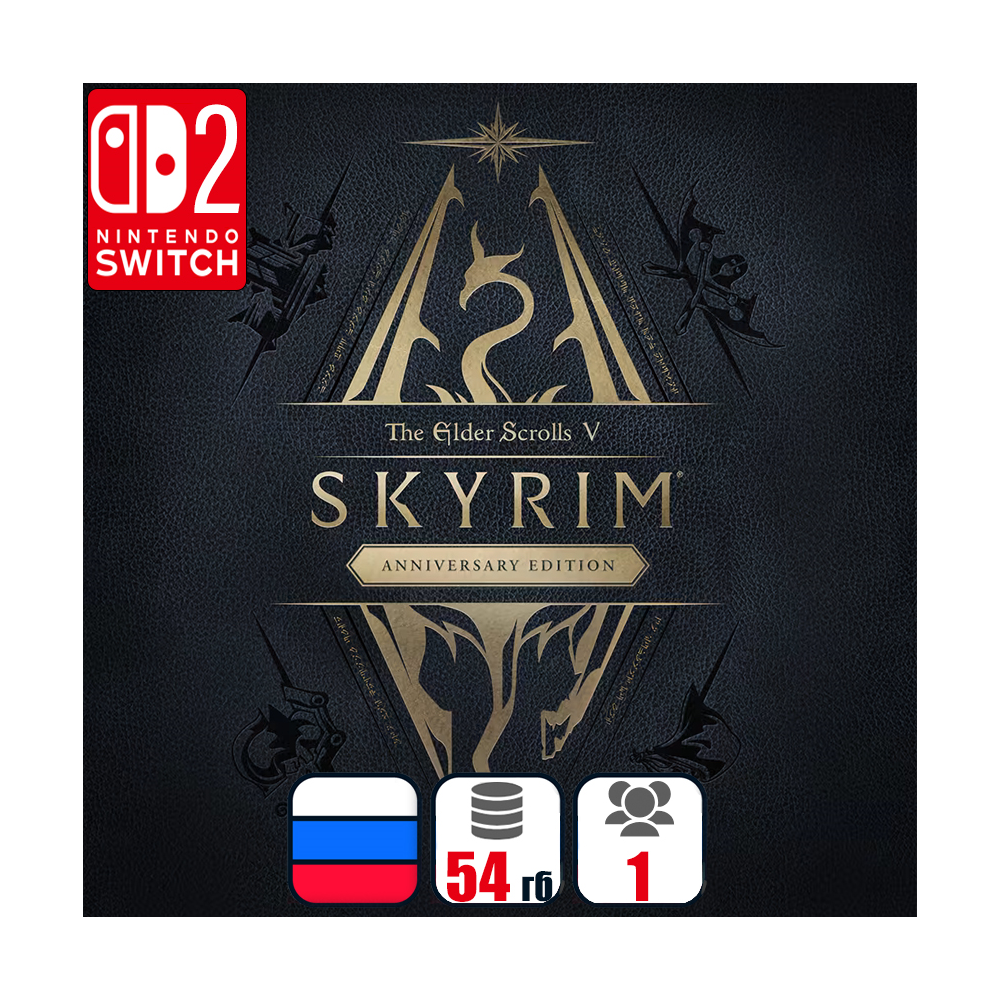 The Elder Scrolls V: Skyrim Anniversary (все DLC) | Nintendo Switch 2