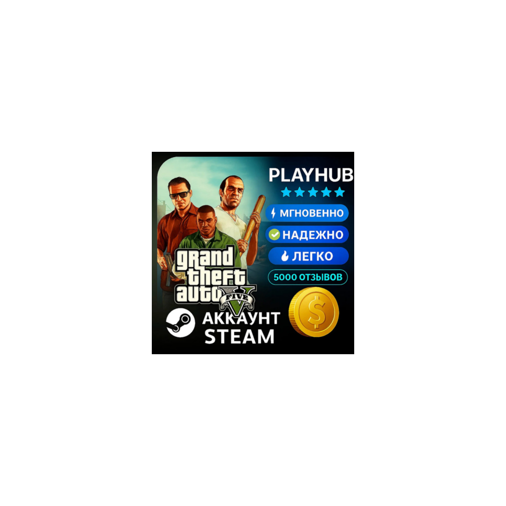 OFFLINE STEAM АККАУНТ GTA 5 | ПОЛНАЯ ВЕРСИЯ |
