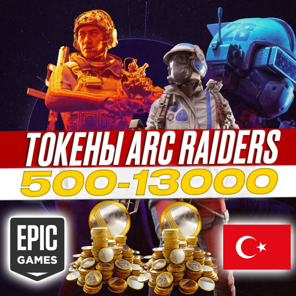 ARC RAIDERS ТОКЕНЫ 500-13000 / EPIC GAMES ТУРЦИЯ