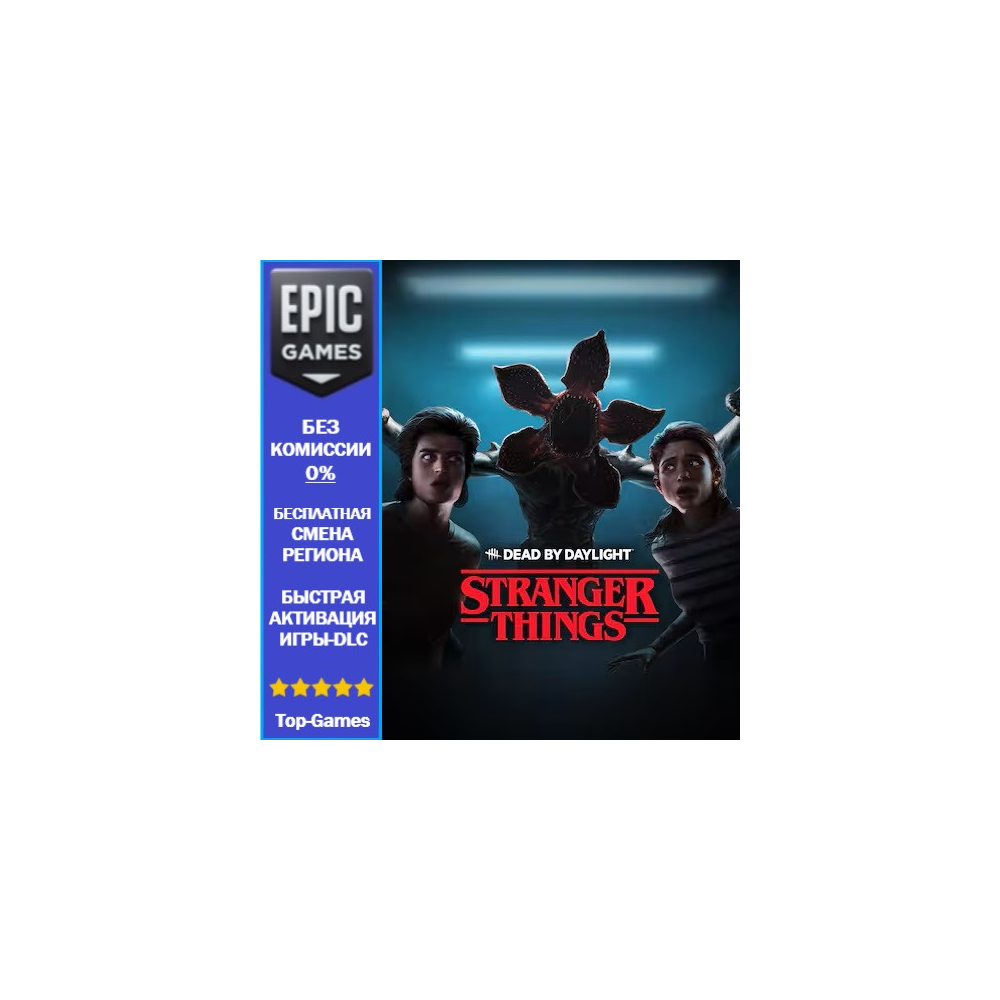 Dead by Daylight Глава Очень странные дела | EPIC GAMES