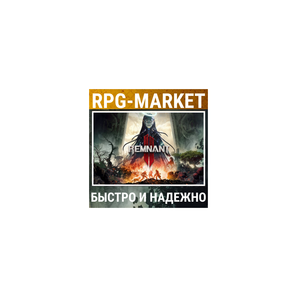 REMNANT II ULTIMATE EDITION (STEAM/ВСЕ СТРАНЫ) +ПОДАРОК