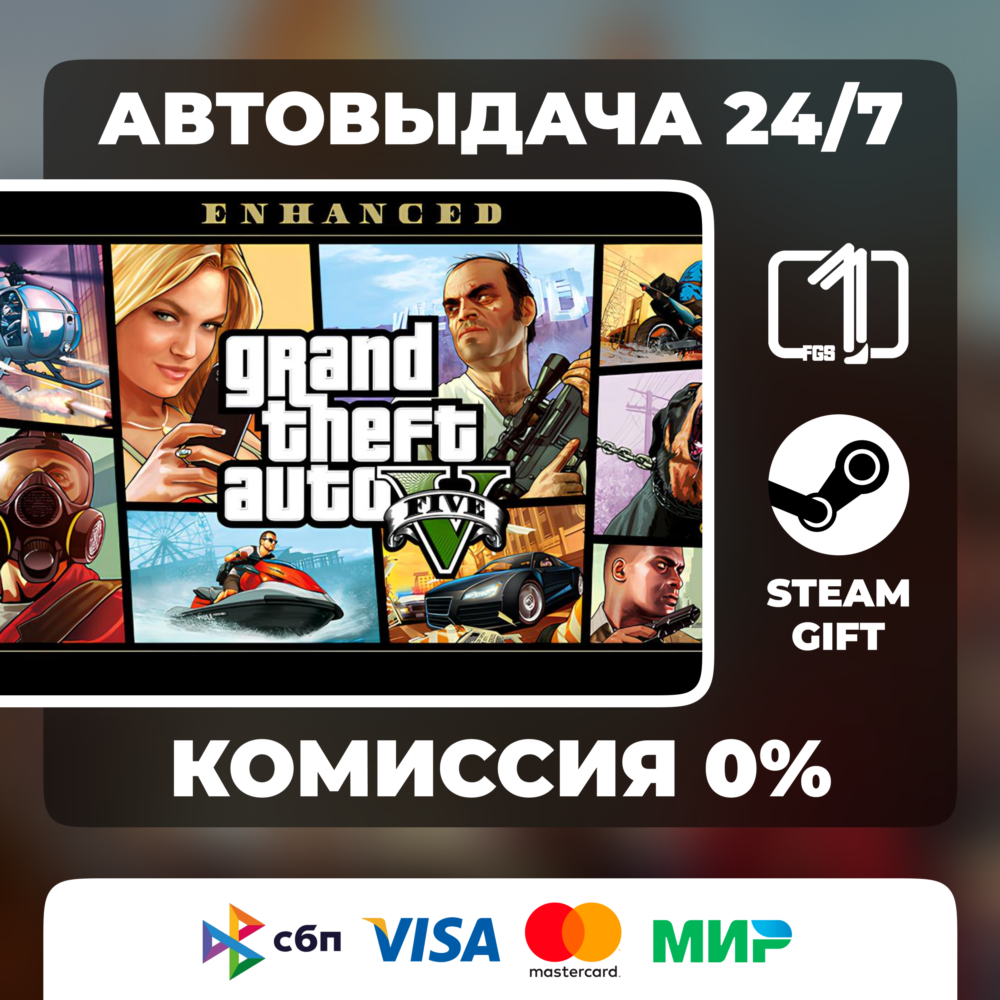 Grand Theft Auto V Enhanced STEAM GIFT РФ АВТОВЫДАЧА