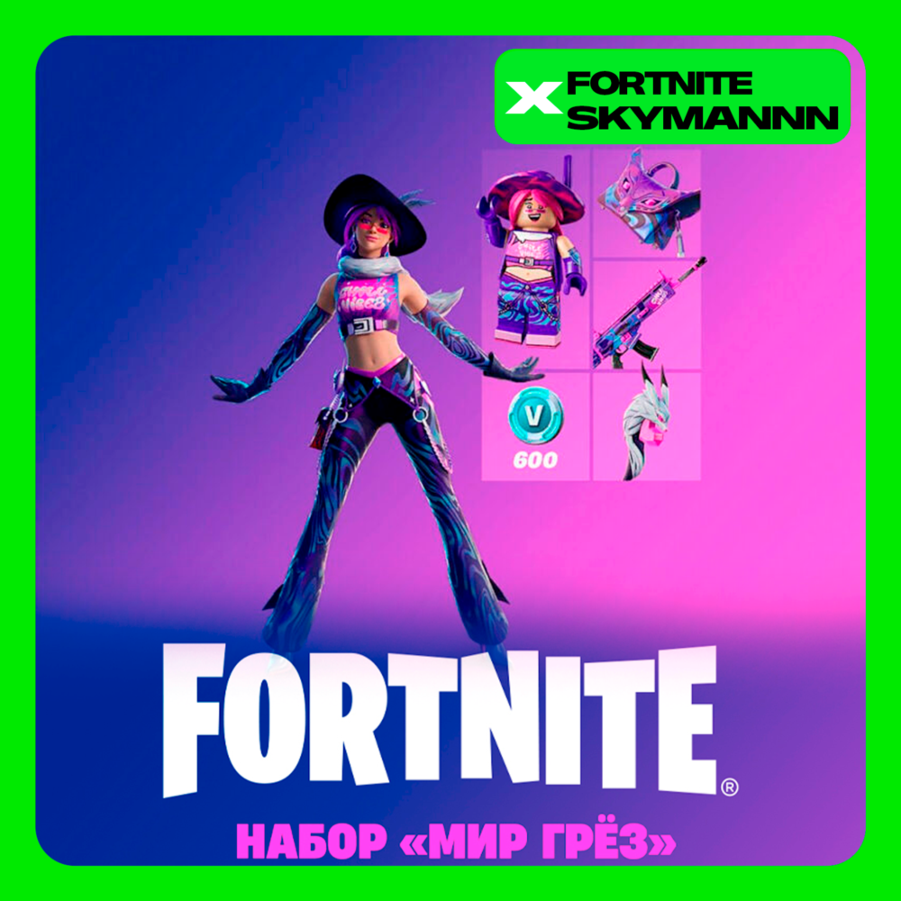 FORTNITE: Набор «Мир грёз» +600 V-bucks XBOX/PC/PS КЛЮЧ