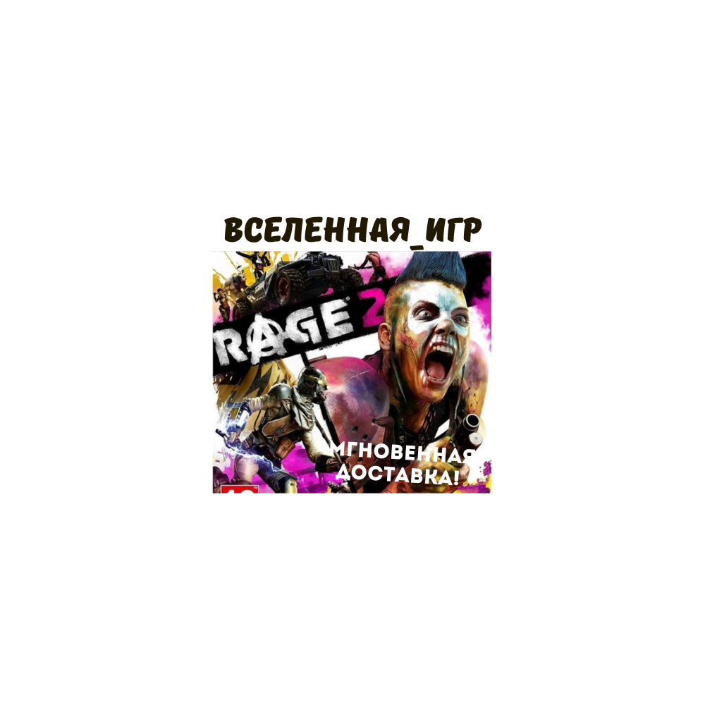 RAGE 2 (РФ/СНГ/GLOBAL) STEAM КЛЮЧ 🔑