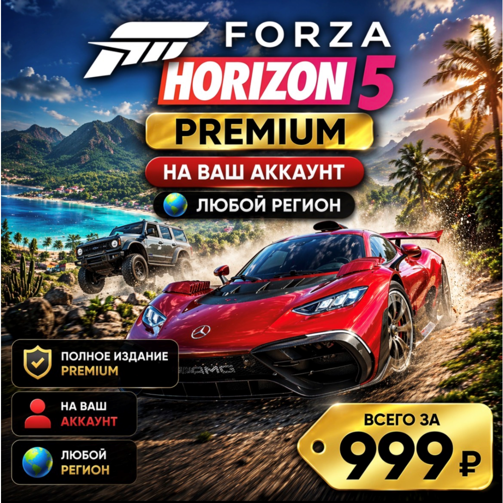 Forza Horizon 5 PREMIUM на ваш Аккаунт l Любой Регион