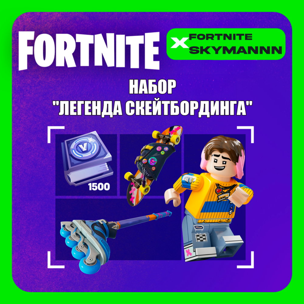 FORTNITE Легенда скейтбординга +1500 Vb XBOX|PC|PS КЛЮЧ