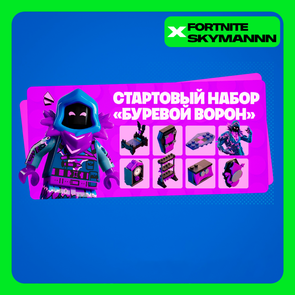 FORTNITE: Набор "Буревой Ворон" XBOX|PC|EPIC|PS КЛЮЧ
